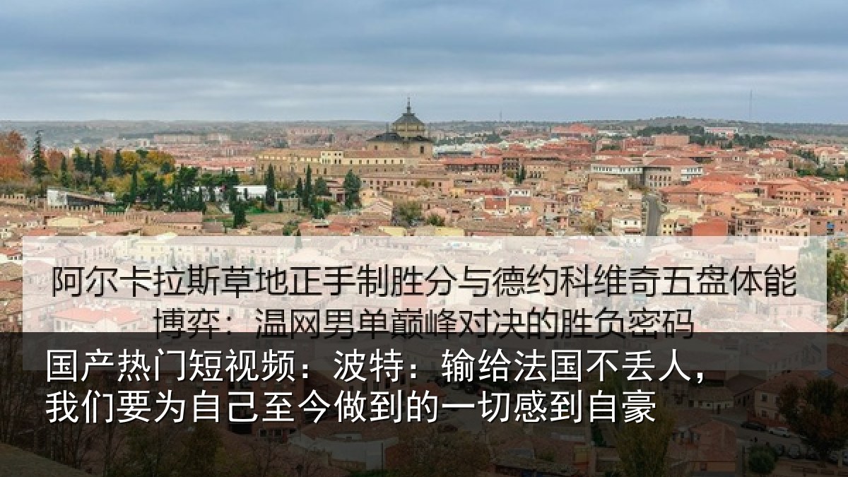 国产热门短视频:波特相关情况们要相关情况一切感到自豪