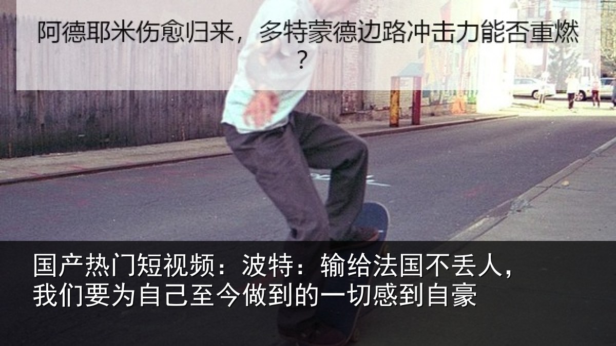 国产热门短视频：波特：输给法国不丢人，我们要为自己至今做到的一切感到自豪