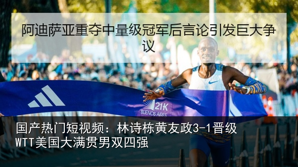 国产热门短视频：林诗栋黄友政3-1晋级WTT美国大满贯男双四强