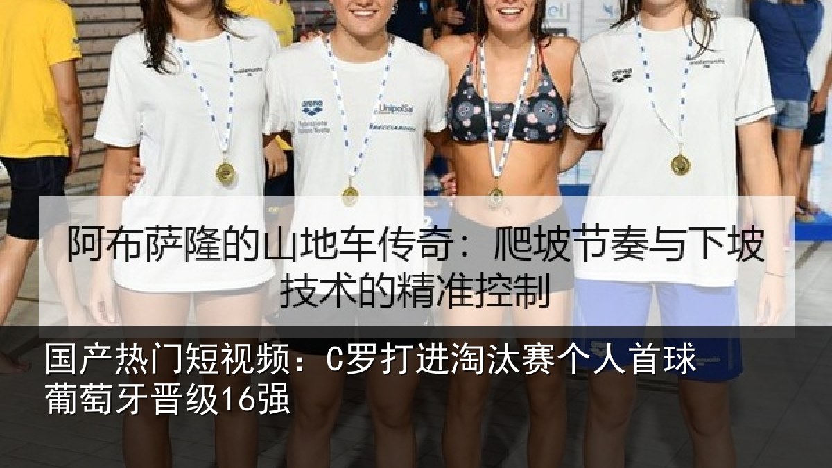 国产热门短视频：C罗打进淘汰赛个人首球葡萄牙晋级16强