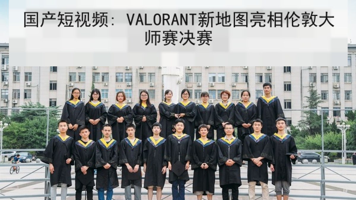 国产短视频: VALORANT新地图亮相伦敦大师赛决赛