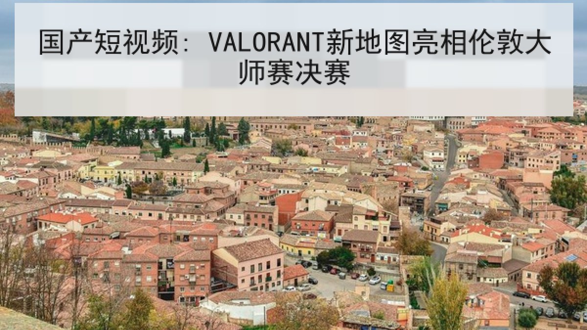 国产短视频: VALORANT新地图亮相伦敦大师赛决赛