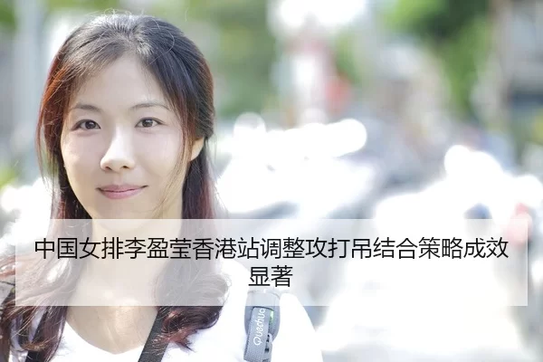 zhong-guo-nv-pai-li-ying-ying-xiang-gang-zhan-tiao-zheng-gong-da-diao-jie-he-ce-lve-cheng-xiao-xian-zhu-2-906.jpg