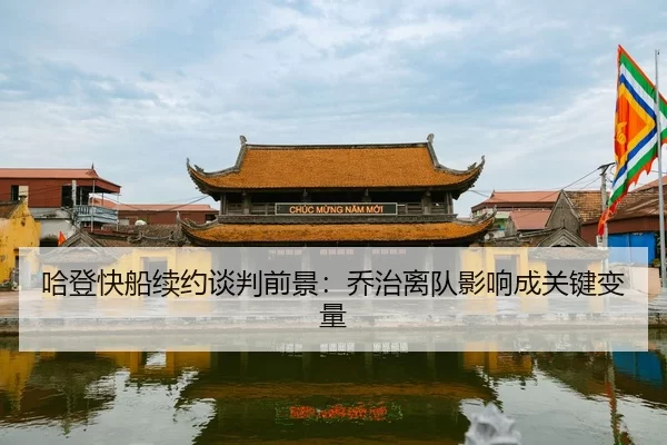 ha-deng-kuai-chuan-xu-yue-tan-pan-qian-jing-qiao-zhi-li-dui-ying-xiang-cheng-guan-jian-bian-liang-2-671.jpg