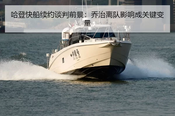 ha-deng-kuai-chuan-xu-yue-tan-pan-qian-jing-qiao-zhi-li-dui-ying-xiang-cheng-guan-jian-bian-liang-3-346.jpg