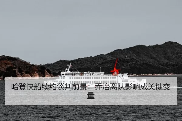 哈登快船续约谈判前景：乔治离队影响成关键变量