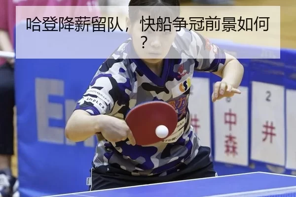 ha-deng-jiang-xin-liu-dui-kuai-chuan-zheng-guan-qian-jing-ru-he-3-623.jpg