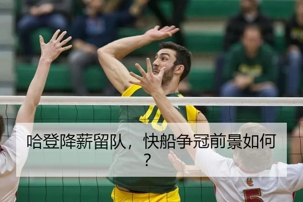 哈登降薪留队，快船争冠前景如何？