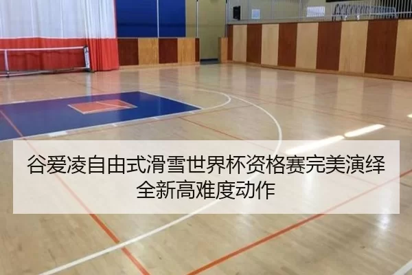 谷爱凌自由式滑雪世界杯资格赛完美演绎全新高难度动作