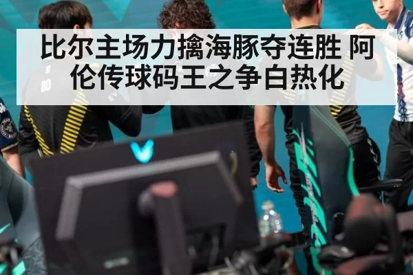 比尔主场力擒海豚夺连胜 阿伦传球码王之争白热化