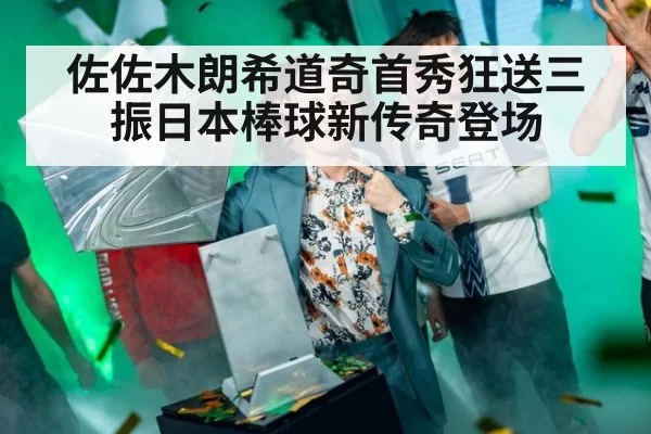 佐佐木朗希道奇首秀狂送三振日本棒球新传奇登场