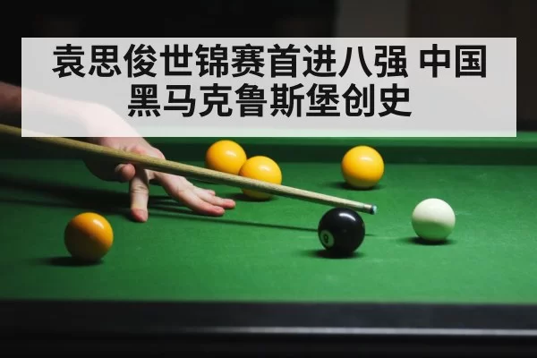 袁思俊世锦赛首进八强 中国黑马克鲁斯堡创史