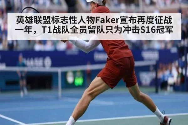 英雄联盟标志性人物Faker宣布再度征战一年，T1战队全员留队只为冲击S16冠军