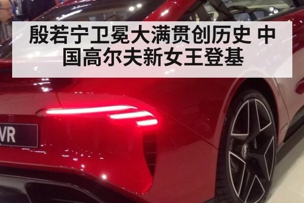 殷若宁卫冕大满贯创历史 中国高尔夫新女王登基