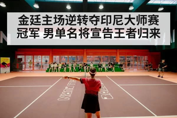 badminton stadium crowd