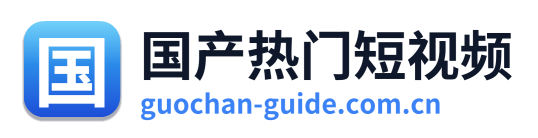 国产热门短视频 Logo